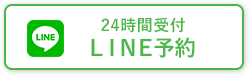 LINE予約