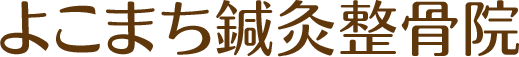 よこまち鍼灸整骨院