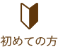初めての方