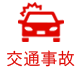 交通事故