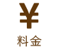 料金