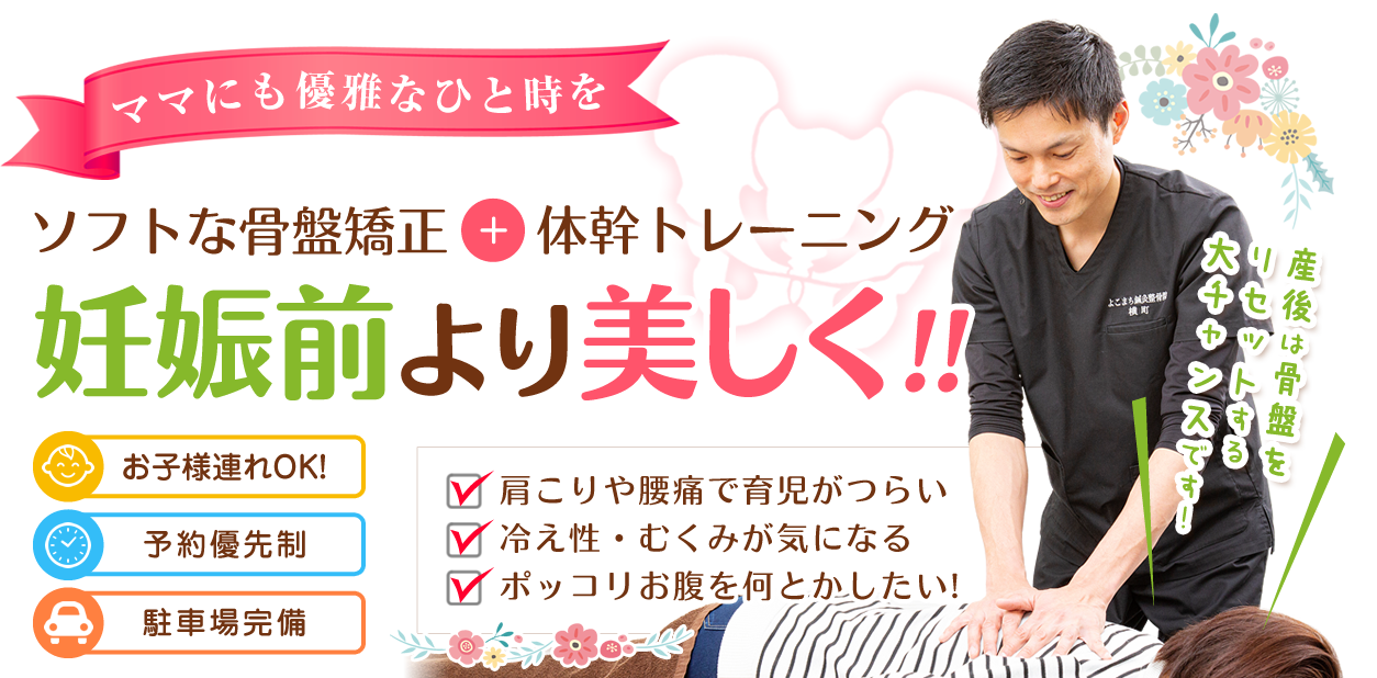 産後は身体をケアするチャンス!産後骨盤矯正