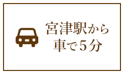 宮津駅から車で5分