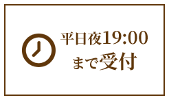 平日夜19:00まで受付