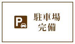 駐車場完備