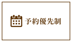 予約優先制