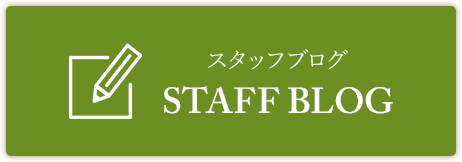 スタッフブログへ