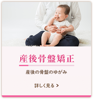産後骨盤矯正