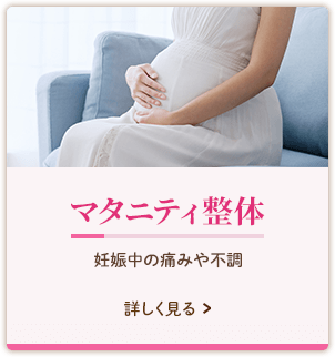 マタニティ整体