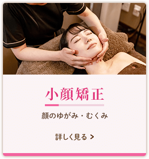小顔矯正