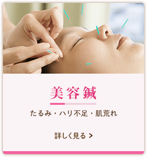 美容鍼