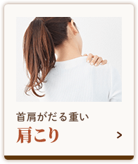 肩こり