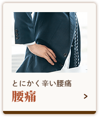 腰痛
