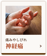 神経痛