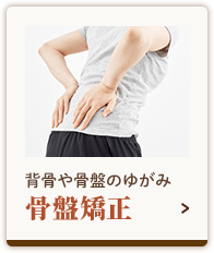 骨盤矯正