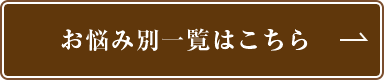 お悩み別一覧はこちら
