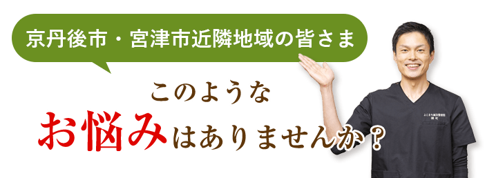 京丹後市・宮津市近隣地域の皆さま このようなお悩みはありませんか？