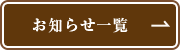 お知らせ一覧