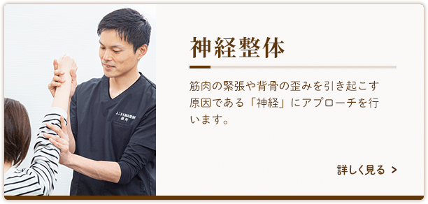 神経整体