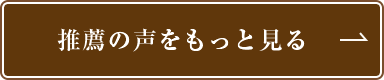 推薦の声をもっと見る