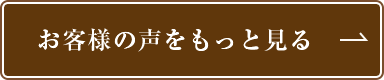 お客様の声をもっと見る