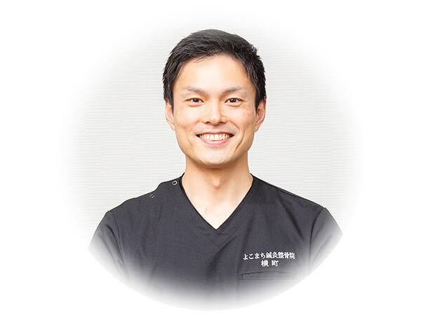 よこまち鍼灸整骨院 院長 横町和宏