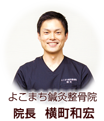 よこまち鍼灸整骨院 院長 横町和宏